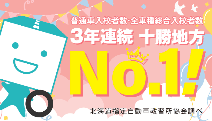 普通車入校者数・全車種総合入校者数 3年連続 十勝地方NO.1!