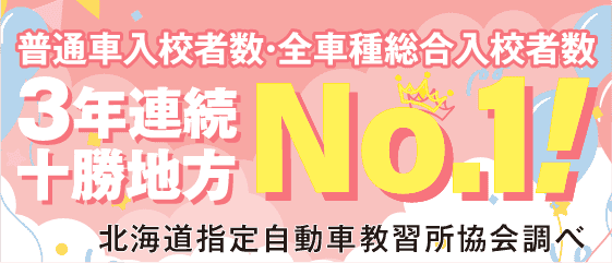 普通車入校者数・全車種総合入校者数 3年連続十勝地方 No.1!